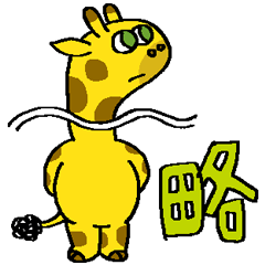 [LINEスタンプ] きりんはくびがながい