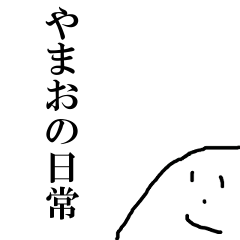 [LINEスタンプ] やまおの日常①