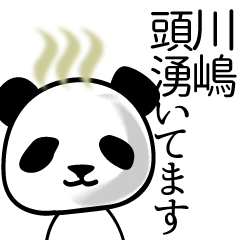 [LINEスタンプ] 川嶋■面白パンダ名前スタンプの画像（メイン）