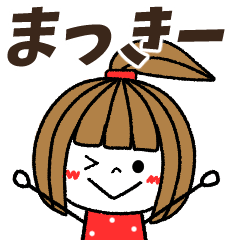 [LINEスタンプ] 【まっきー専用】メッセージスタンプの画像（メイン）