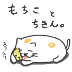 [LINEスタンプ] もちことちきんの毎日使えるスタンブ。