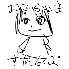 [LINEスタンプ] おこちゃま☆スタンプ