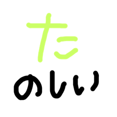 [LINEスタンプ] 日本語 たなは