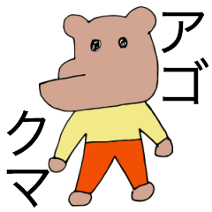 [LINEスタンプ] アゴクマ。