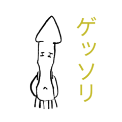 [LINEスタンプ] 緩いイカ