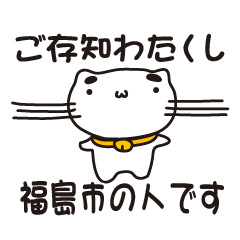 [LINEスタンプ] 福島県福島市の人が使えるスタンプ