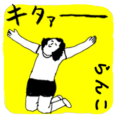 [LINEスタンプ] マジやばい「らんこ」byまじやばい