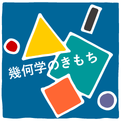 [LINEスタンプ] 幾何学のきもち