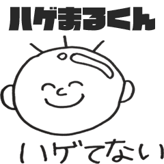 [LINEスタンプ] ハゲまるくん