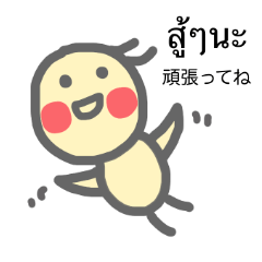 [LINEスタンプ] タイ語で話すトリ 1