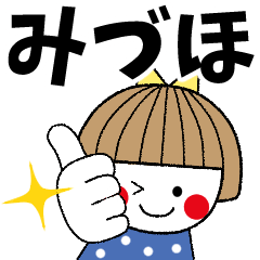 [LINEスタンプ] ＊みづほ専用＊名前スタンプ