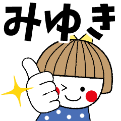 [LINEスタンプ] ＊みゆき専用＊名前スタンプ