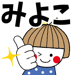 [LINEスタンプ] ＊みよこ専用＊名前スタンプ