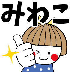 [LINEスタンプ] ＊みわこ専用＊名前スタンプ