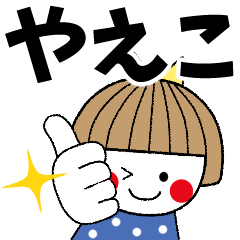 [LINEスタンプ] ＊やえこ専用＊名前スタンプ