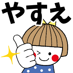 [LINEスタンプ] ＊やすえ専用＊名前スタンプ