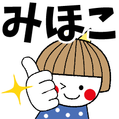 [LINEスタンプ] ＊みほこ専用＊名前スタンプ