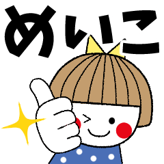 [LINEスタンプ] ＊めいこ専用＊名前スタンプ