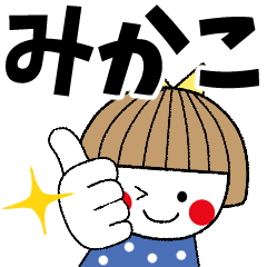 [LINEスタンプ] ＊みかこ専用＊名前スタンプ