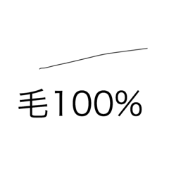 [LINEスタンプ] 人気の毛