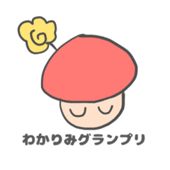 [LINEスタンプ] 語彙力の少ないきのこ