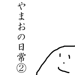 [LINEスタンプ] やまおの日常②