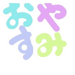 [LINEスタンプ] カラフルな日本語
