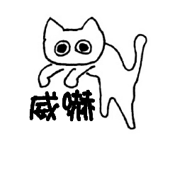 [LINEスタンプ] いくらねこ 1