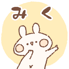 [LINEスタンプ] ももちーうさぎのお名前スタンプ【みく】