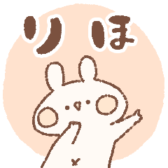 [LINEスタンプ] ももちーうさぎのお名前スタンプ【りほ】