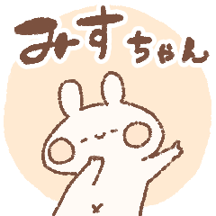[LINEスタンプ] ももちーうさぎのお名前スタンプみすちゃん