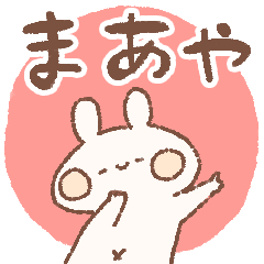 [LINEスタンプ] ももちーうさぎのお名前スタンプ【まあや】