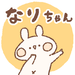 [LINEスタンプ] ももちーうさぎのお名前スタンプなりちゃん