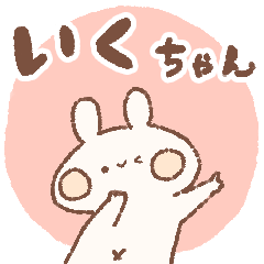 [LINEスタンプ] ももちーうさぎのお名前スタンプいくちゃん