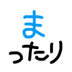 [LINEスタンプ] ポジティブ 3 まやらわ