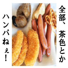 [LINEスタンプ] 【飯テロ】茶色い食べ物は美味しいの画像（メイン）