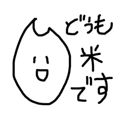 [LINEスタンプ] 憎めない米粒