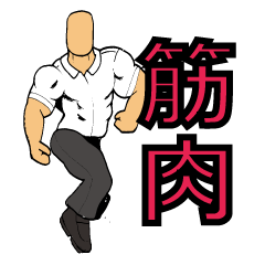 [LINEスタンプ] 筋肉質な生徒のスタンプ