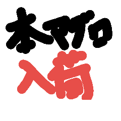 [LINEスタンプ] お魚屋さんのポップ