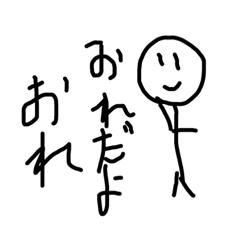 [LINEスタンプ] おーれ