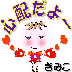 [LINEスタンプ] きみこさん専用 可愛いチークの女の子