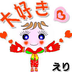 [LINEスタンプ] えりさん専用 可愛いチークの女の子