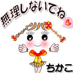 [LINEスタンプ] ちかこさん専用 可愛いチークの女の子