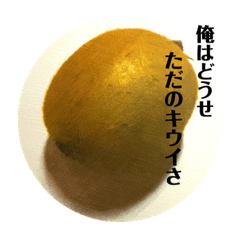 [LINEスタンプ] クセがすごいキウイ