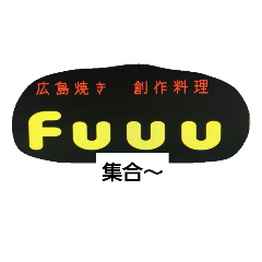 [LINEスタンプ] 創作居酒屋FUUU