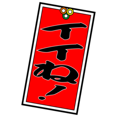 [LINEスタンプ] 千社札風スタンプ