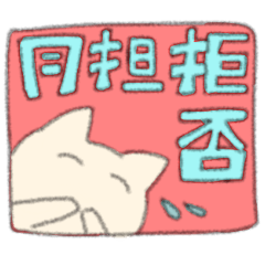 [LINEスタンプ] 推しに捧ぐ