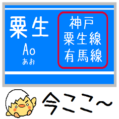 [LINEスタンプ] 神戸 粟生線 有馬線 気軽に今この駅だよ！