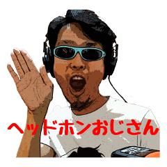 [LINEスタンプ] ヘッドホンおじさん迷スタンプ その1