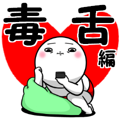 [LINEスタンプ] 白丸 赤太郎8 (毒舌バージョン)